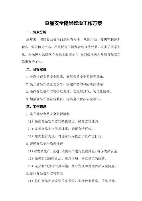 食品安全隐患整治工作方案