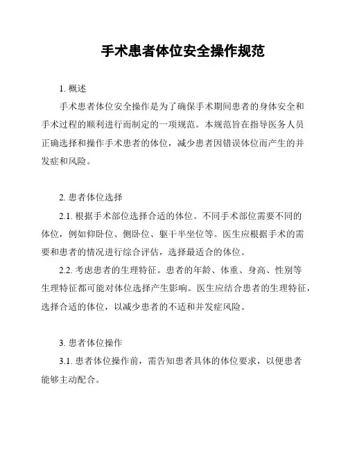 手术患者体位安全操作规范