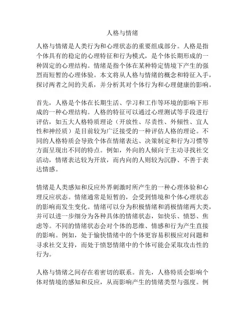 人格与情绪