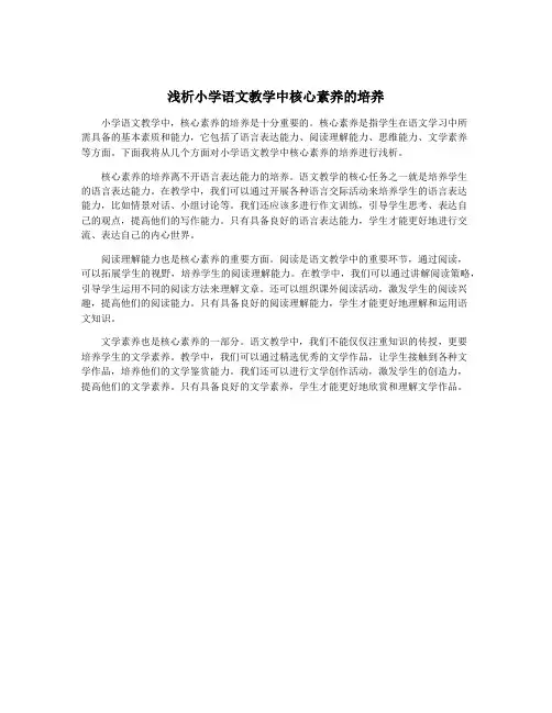 浅析小学语文教学中核心素养的培养