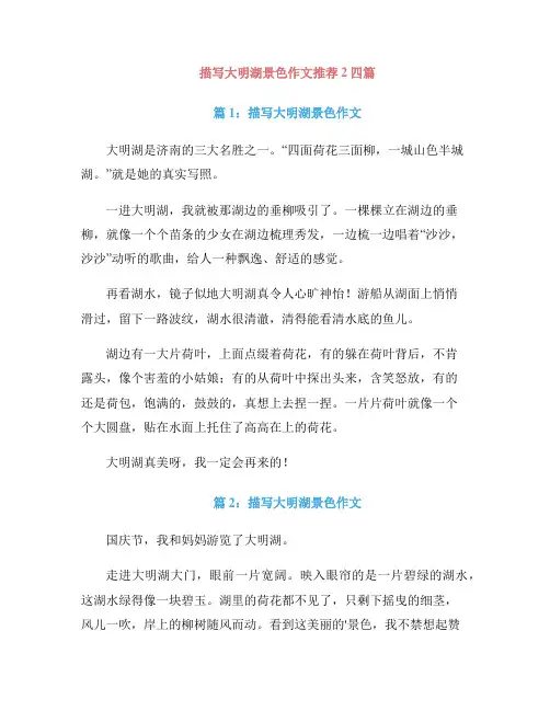 描写大明湖景色作文推荐2四篇