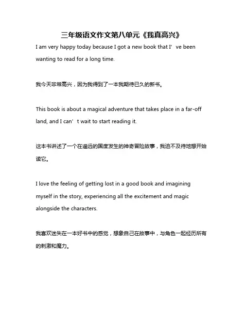 三年级语文作文第八单元《我真高兴》