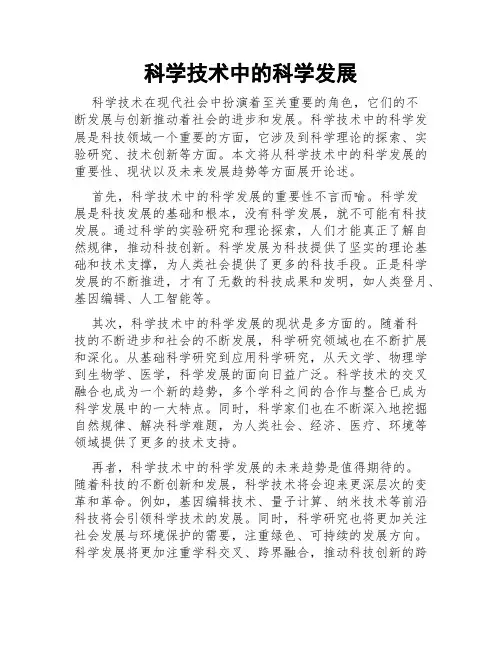 科学技术中的科学发展