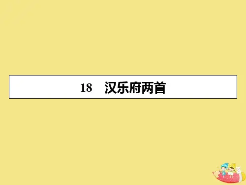粤教版高中语文必修1第四单元古典诗歌18汉乐府两首课件
