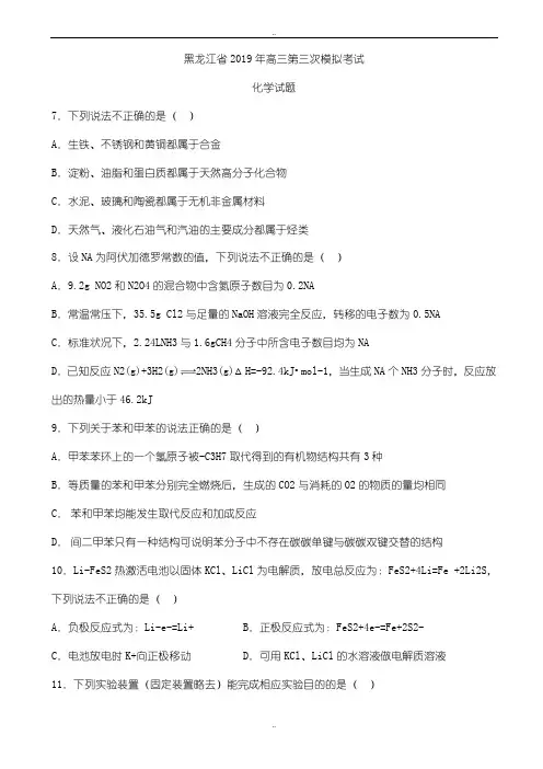黑龙江省2019年高三第三次模拟考试化学试题word版有参考答案