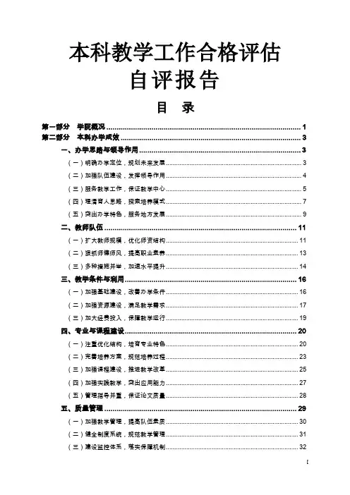学院教学自评报告(本科教学工作合格评估自评报告)
