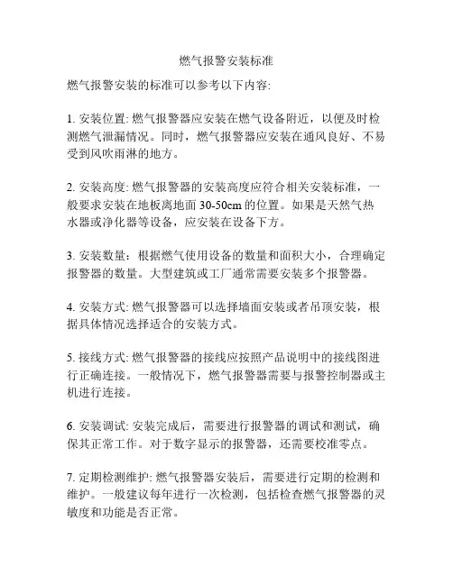 燃气报警安装标准