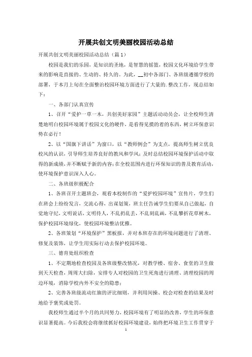 开展共创文明美丽校园活动总结