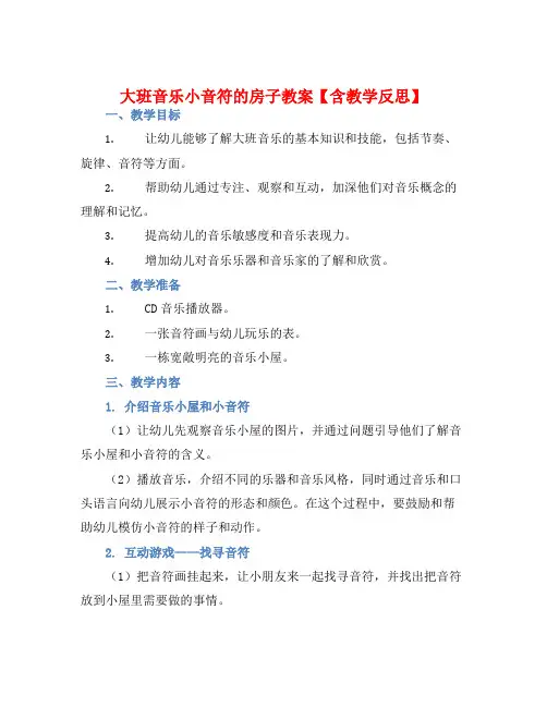 大班音乐小音符的房子教案【含教学反思】