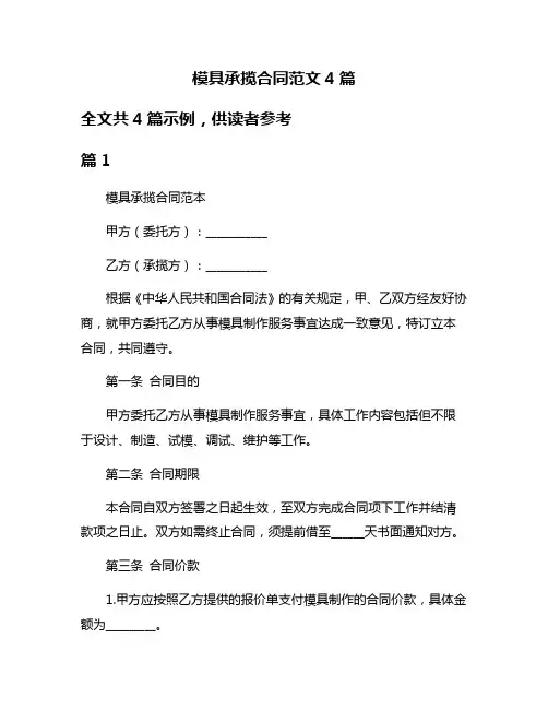 模具承揽合同范文4篇