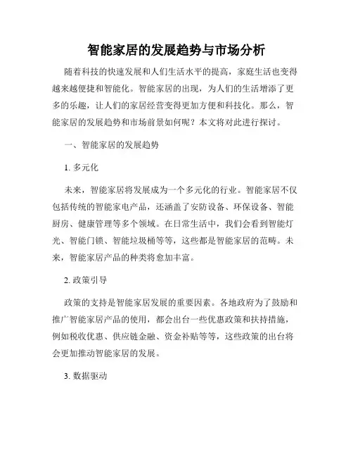 智能家居的发展趋势与市场分析