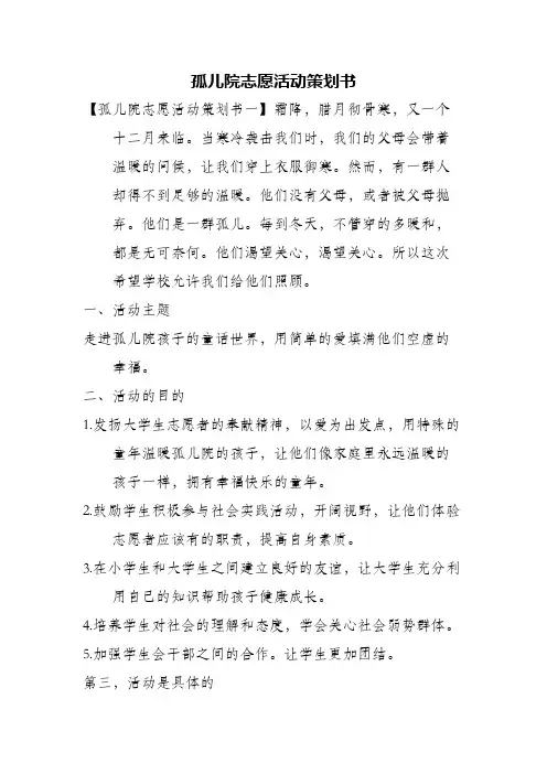 孤儿院志愿活动策划书