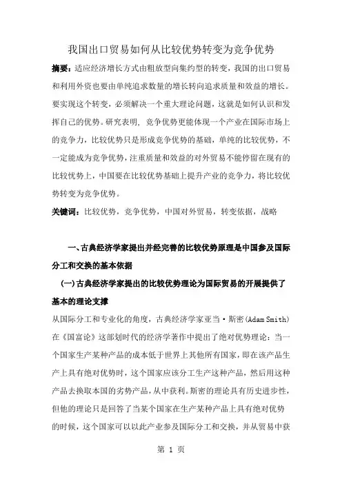 我国出口贸易如何从比较优势转变为竞争优势