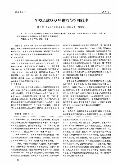 学校足球场草坪建植与管理技术