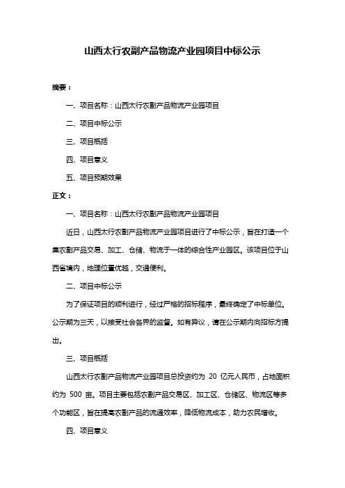 山西太行农副产品物流产业园项目中标公示