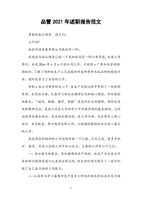 品管2021年述职报告范文