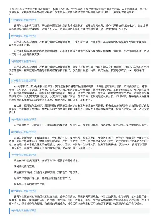 护理实习生鉴定评语【12篇】