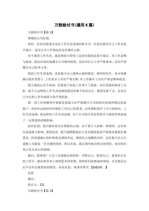 万能检讨书(通用6篇)