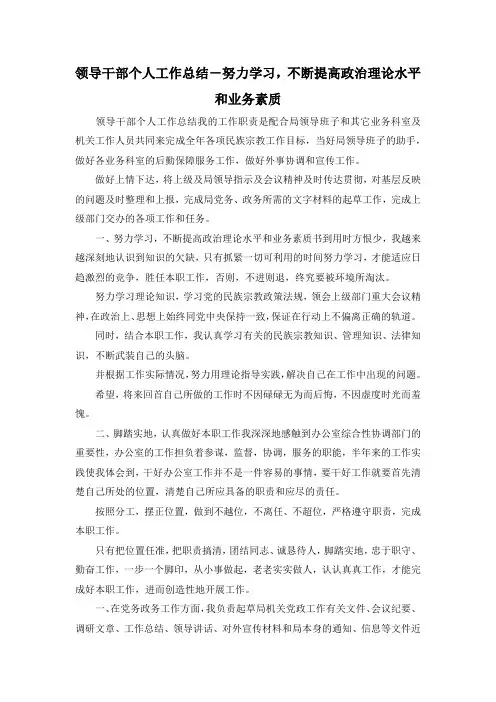 最新-领导干部个人工作总结-努力学习不断提高政治理论水平和业务素质 精品