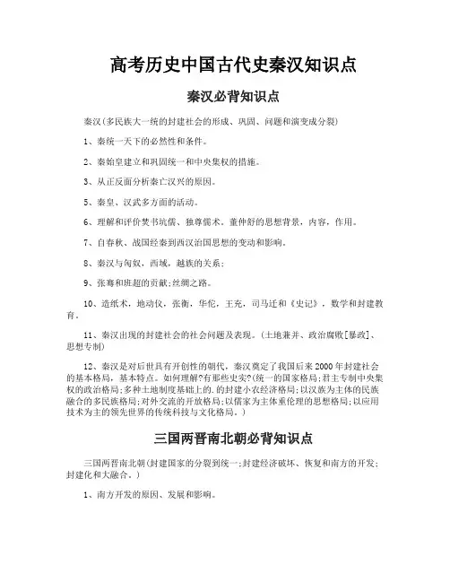高考历史中国古代史秦汉知识点
