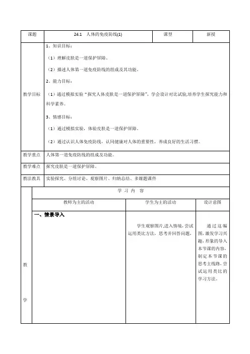 苏科版八年级下册生物教案设计：8.24.1人体的免疫防线