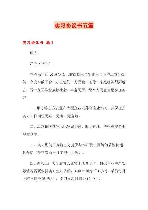 (模板)实习协议书五篇