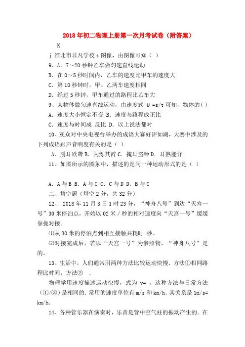 【初二物理试题精选】2018年初二物理上册第一次月考试卷(附答案)