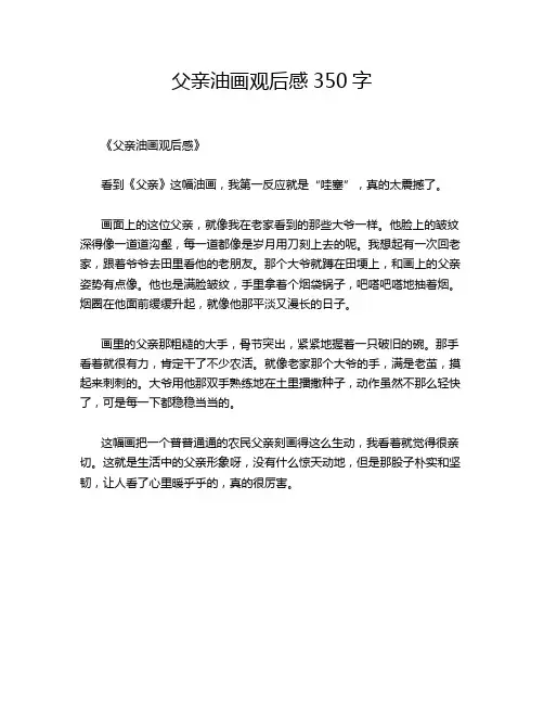父亲油画观后感350字