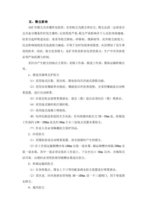 6、矿井主要的防尘措施与设施