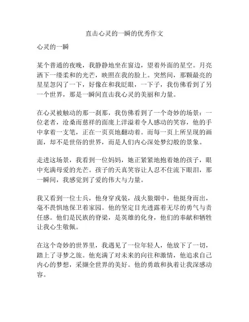 直击心灵的一瞬的优秀作文