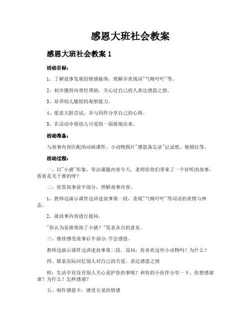 感恩大班社会教案