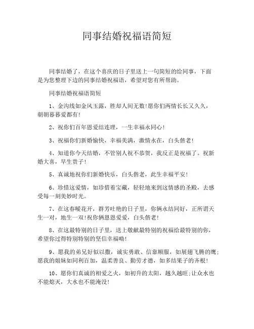 同事结婚祝福语简短