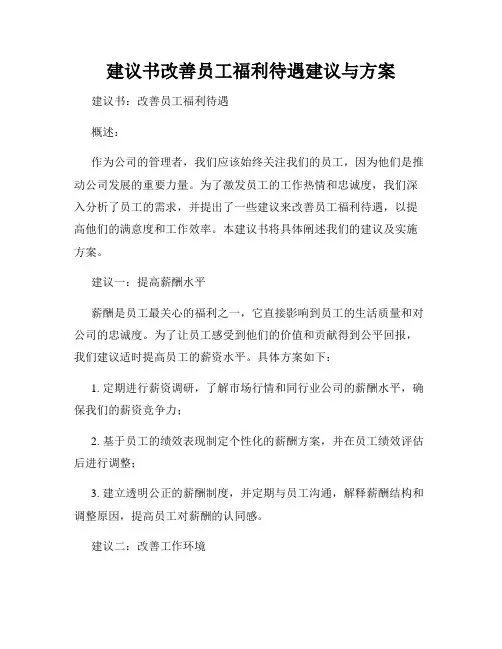 建议书改善员工福利待遇建议与方案