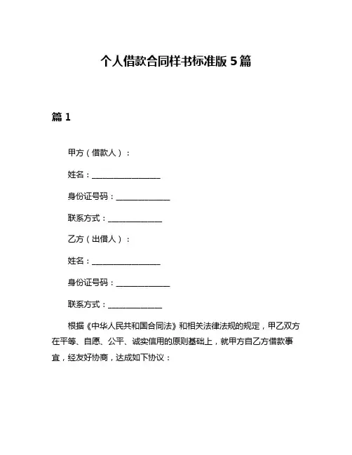 个人借款合同样书标准版5篇