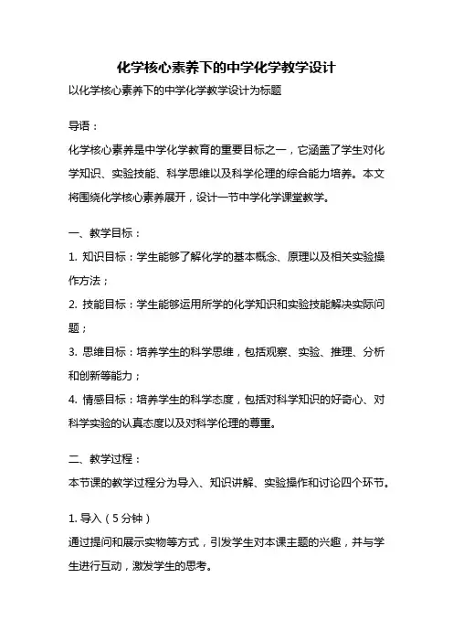 化学核心素养下的中学化学教学设计