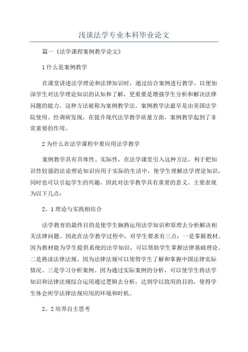 浅谈法学专业本科毕业论文