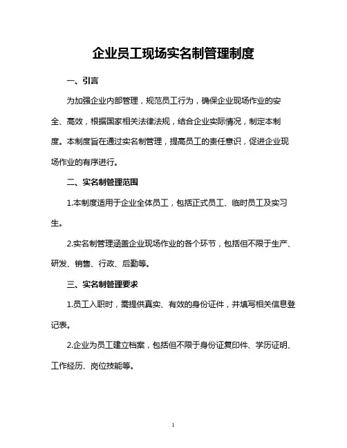 企业员工现场实名制管理制度