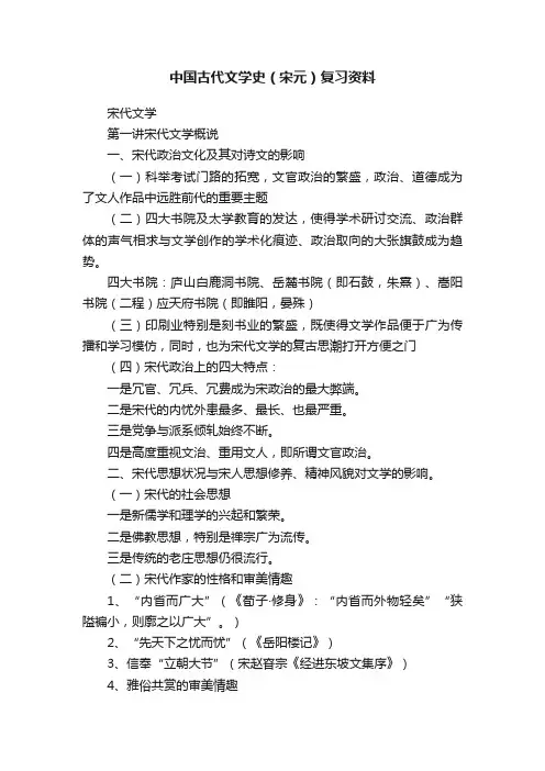 中国古代文学史（宋元）复习资料