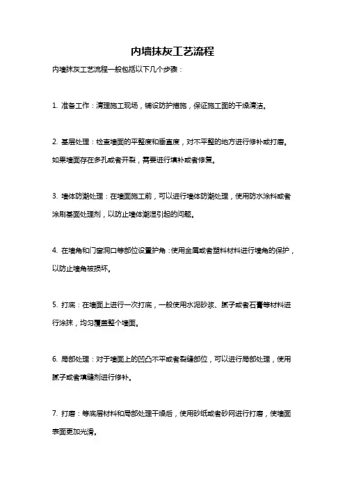 内墙抹灰工艺流程