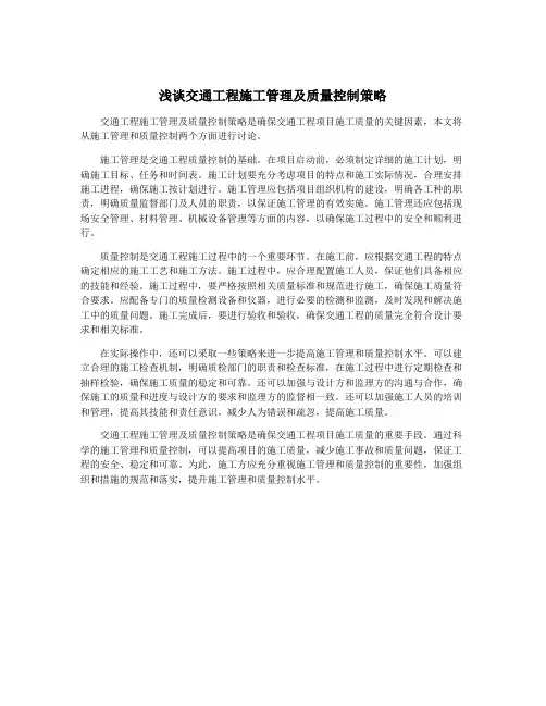 浅谈交通工程施工管理及质量控制策略