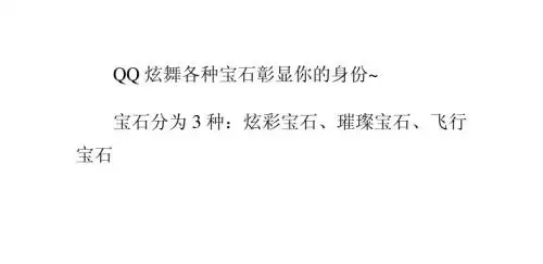 QQ炫舞宝石系统
