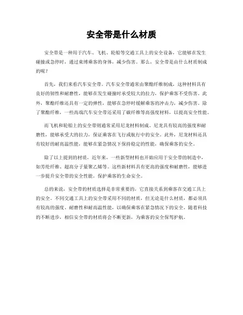 安全带是什么材质