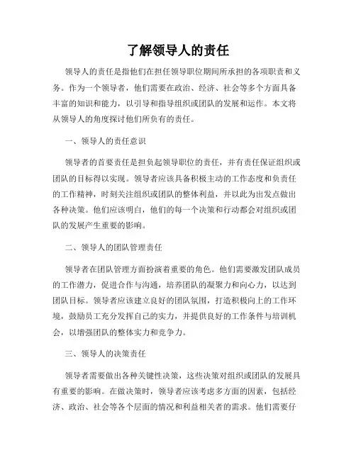 了解领导人的责任