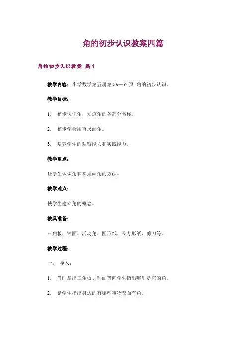 角的初步认识教案四篇_4