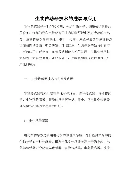 生物传感器技术的进展与应用