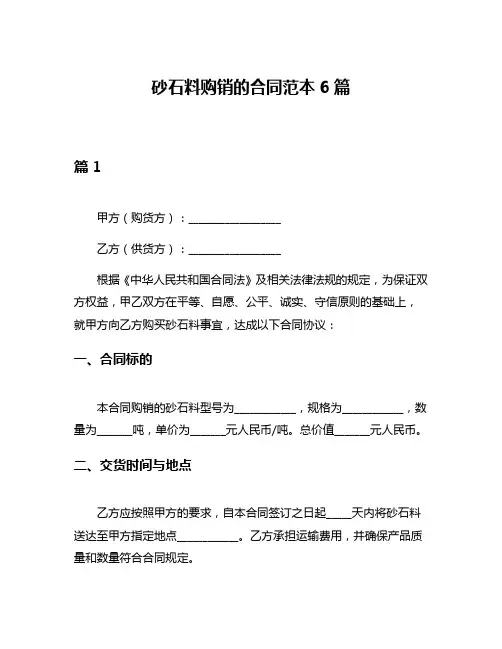 砂石料购销的合同范本6篇