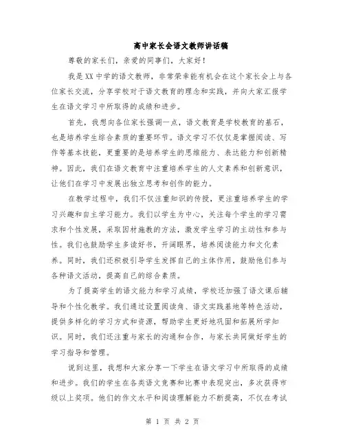 高中家长会语文教师讲话稿