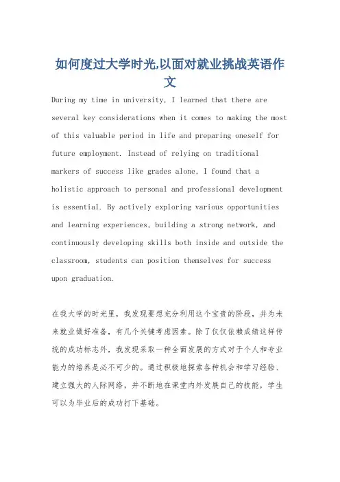 如何度过大学时光,以面对就业挑战英语作文