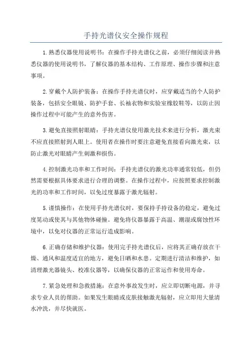 手持光谱仪安全操作规程