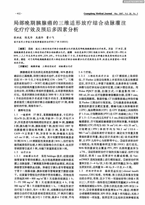 局部晚期胰腺癌的三维适形放疗结合动脉灌注化疗疗效及预后多因素分析